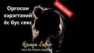 Эротик өгүүллэг-Оргосон хэрэгтэний ёс бус секс +18 Erotic uguulleg-Orgoson heregtenii ys bus sex +18