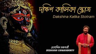 Dakhsin Kalika Stotro | Debasish Chakraborty | Kali Vandana | Devi Vandana |দক্ষিণ কালিকা স্তোত্র