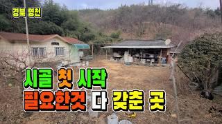 군불때는 온돌방+시골 주택 필요한것 다 갖춰진 곳 [매물 1705]