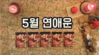 [타로카드/연애운] 5월 연애운