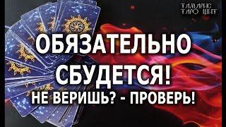 ОБЯЗАТЕЛЬНО СБУДЕТСЯ!НЕ ВЕРИШЬ -  ПРОВЕРЬ#гадание#расклад#таро#отношения#любовь#taro#онлайн