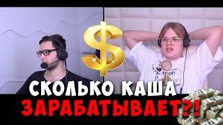 КАША И АЗАЗИН РАССКАЗАЛИ СКОЛЬКО ДЕНЕГ ЗАРАБАТЫВАЮТ