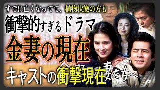 【あの人の現在】ドラマ“金曜日の妻たちへ”キャストの衝撃的すぎる現在を総まとめ！まさかそんな事態に…ドラマより過酷な人生を歩んでいる人物らけ？？