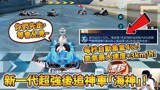 【小草Yue】排位賽起步讓對手五秒？實測最新後追神車『海神』！氮氣多到開不完！【極速領域】