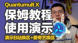 橙子知道｜Quantumult X圈X保姆级教程，导入配置文件开始使用，去广告、利用策略组完成Bilibili换区+爱奇艺换区，让小白直观理解策略分流的作用和使用方法。