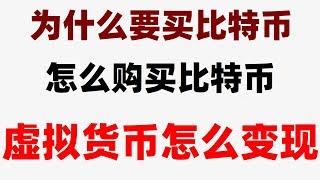 #人民币买进卖出，#挖以太幣，#中国加密货币交易,#比特币在中国可以买吗|#大陆怎么买比特币,#中国怎么买usdt,#什么是BTC合约交易，#如何购买比特币欧易okx