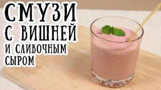 Смузи с вишней [ CookBook | Рецепты ]