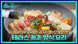 [#테라스온] EP.4 | 익숙하면서도 완전히 낯선 맛! | FOOD ON!