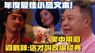 笑中带泪全是包袱，阎鹤祥看《八十一难》大夸这才叫改编经典！#喜人奇妙夜 #德云社  #一年一度喜剧大赛 #高圆圆