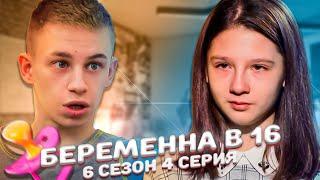 ХУДШАЯ ПАРА НА "БЕРЀМЕННА В 16" | 6 Сезон, 4 серия