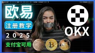 国内欧易注册步骤：新手第1次购买USDT、比特币、特朗普币｜支付宝买币2025｜欧易USDT｜欧易注册和下载app｜欧易汇率｜USDT汇率｜比特币价格｜比特币多少钱一个｜购买狗狗币