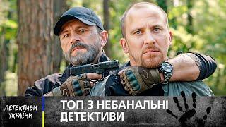 ІСТОРІЇ, ВІД ЯКИХ НЕ ВІДІРВАТИСЯ! УКРАЇНСЬКІ ДЕТЕКТИВИ – ДЕТЕКТИВИ УКРАЇНСЬКОЮ МОВОЮ