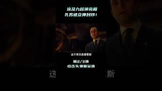 埃及九柱神亮相，孔蘇被眾神封印，這場巨大危機該如何化解？shorts 2/3