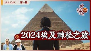 《異靈異異．神秘之夜》2024-11-23 part1: 2024埃及神秘之旅 | 主持：梁錦祥、紀陶