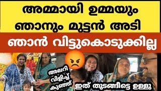 എന്റെ അമ്മായി അമ്മയുമായി വഴിയിൽ വെച്ച് പിടി വലി ! On the way with my mother-in-law, gripe!