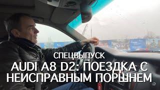 #RR# AUDI A8 D2 3.7 AQG: Развалился поршень, катаюсь по городу