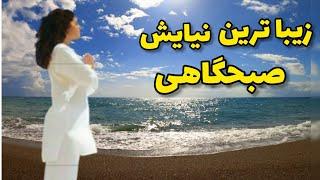 زیباترین دعای صبحگاهی _ شکرگزاری و رسیدن به آرامش در شروع روز