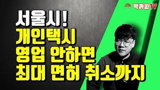 택시 영업? 좀 하면 피함 ㅋ 막까파TV