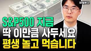 S&P500 딱 '이만큼'만 사두세요. 평생 놀고 먹습니다｜포메뽀꼬 1부