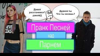 #ПРАНК ПЕСНЕЙ над ПАРНЕМ #Денис Лирик-Давай Расстанемся