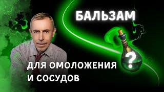 БАЛЬЗАМ ДЛЯ ОМОЛОЖЕНИЯ И СОСУДОВ - ОТЛИЧНАЯ СМЕСЬ