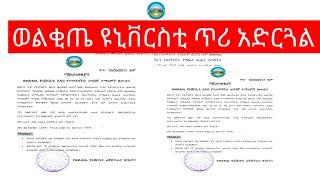 ወልቂጤ ዩኒቨርስቲ ጥሪ አድርጓል | Wolkite University Announcement | IT MATH