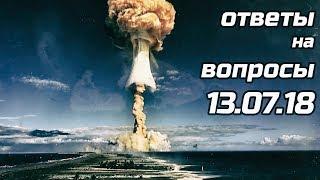 Ответы на вопросы ВК 13.07.18 | Радиация и ядерное оружие, гиперзвуковой бопс