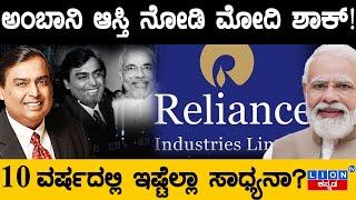 ಅಂಬಾನಿ ಆಸ್ತಿ ನೋಡಿ ಮೋದಿ ಶಾಕ್! | 10 ವರ್ಷದಲ್ಲಿ ಇಷ್ಟೆಲ್ಲಾ ಸಾಧ್ಯನಾ? | Narendra Modi | Ambani | Lion TV