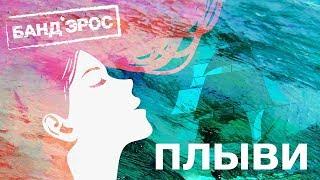 БАНД'ЭРОС - Плыви (Official Lyric Video)