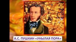 А.С. Пушкин  "Унылая пора"