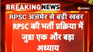 Rpsc Ajmer se badi breaking News  Biometric Ka Aadesh jari 