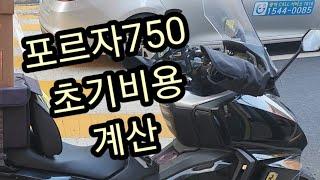 포르자750 새차+배달셋팅 비용은??