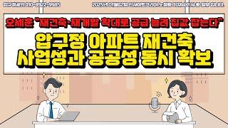 오세훈 “재건축·재개발 확대로 공급 늘려 집값 잡는다”. 압구정 아파트 재건축, 사업성과 공공성 동시 확보  - #압구정재건축 #압구정3구역 #압구정3구역재건축 #압구정부동산