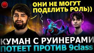 СКРЫТЫЙ ПУЛ?! Куман Потеет против 9Class с ТОТАЛЬНЫМИ Руинерами! Cooman , 9class dota 2!