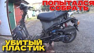 НЕУДАЧНАЯ ПОПЫТКА СОБРАТЬ ПЛАСТИК НА СКУТЕРЕ HONDA lead 90сс / ВОССТАНОВЛЕНИЕ  ИЗ ПОД ГОРЫ МУСОРА