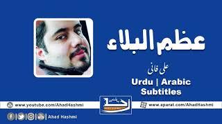 Azumal Bala (Dua e Faraj) | Ali Fani | Urdu & Arabic Subtitles - عظم البلاء (دعائے فرج) | علی فانی