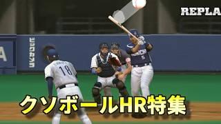 敬遠クソボールでホームランを打ってみた【プロ野球スピリッツ】