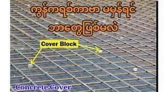 တည်ဆောက်ရေးသုံး ကွန်ကရစ်ကာဗာ 2023 || Concrete Cover #construction