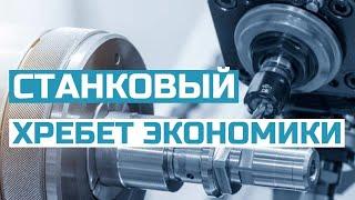 Как возрождают станкостроение в России: обзор и прогноз