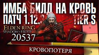 САМЫЙ СИЛЬНЫЙ БИЛД В DLC ELDEN RING SHADOW OF THE ERDTREE  ПАТЧ 1.12.3 ГАЙД ЭЛДЕН РИНГ ДЛС