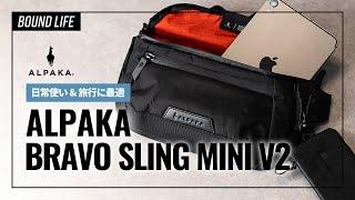 【スリングバッグ】ALPAKA BRAVO SLING MINI V2をレビュー！日常使い&旅行に最適なスリングバッグ。HUB KEYCHAINとZIP POUCH PROもご紹介。