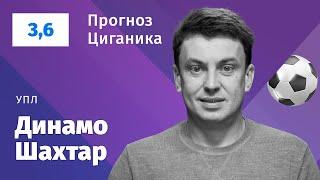 Динамо - Шахтар. Прогноз Циганика