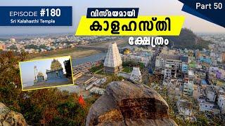 വിസ്മയമായി കാളഹസ്തി ക്ഷേത്രം | Sri Kalahasthi Temple | Ep#180 | Ancient Temples | Tirumala