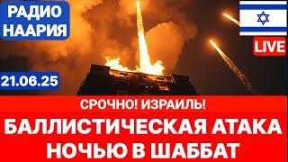 Новости Израиля. ЭТО СЛУЧИЛОСЬ НОЧЬЮ! №1003. Радио Наария #политика #израиль #новости #иран