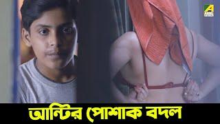 আন্টির পোশাক বদল | PIKLUR JANALA