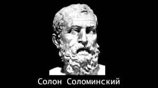 Солон Соломинский - Жизнеописание великих философов