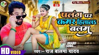 #Video l पलंग पर कमर हिलाला बलम I Raj Balma Yadav I #Palang Par Kamar Hilala Balam l #KCP MUSIC II