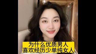 为什么男人喜欢经历少单纯的女人 |情感｜约会｜恋爱｜渣女｜泡妞｜人性｜捞女｜男女｜love｜老板｜优质男｜择偶｜