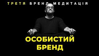 Женя Миллер – Третя бренд-медтитація - про особистий бренд та його побудову