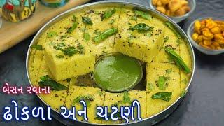 અચાનક મહેમાન આવે તો બનાવો રવા બેસનના ઢોકળા અને ચટણી | rava besan dhokla | suji besan dhokla| chutney